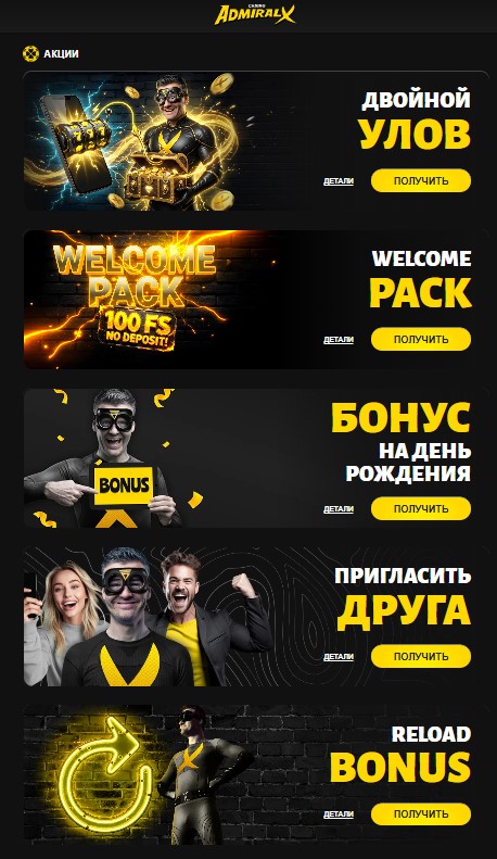 Бонусы и акции Адмирал Х